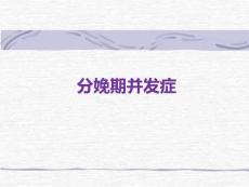 分娩期并发症PPT课件