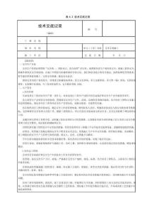 安全文明施工技術(shù)交底 -