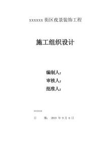 示范街夜景亮化工程施工方案