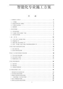 智能建筑工程施工方案