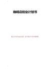 咖啡店創(chuàng)業(yè)計劃書