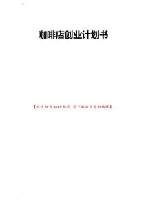 咖啡店創(chuàng)業(yè)計(jì)劃書