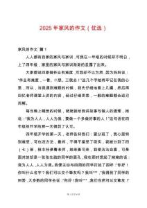 2025年家風(fēng)的作文（優(yōu)選）