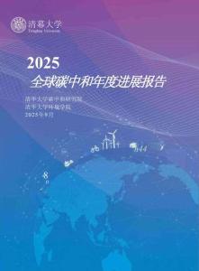 2025全球碳中和年度進(jìn)展報告-清華大學(xué)-202509