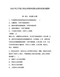 2025年遼寧輕工職業(yè)學(xué)院?jiǎn)握新殬I(yè)傾向性測(cè)試題庫含答案詳解（奪分金卷）
