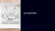 拉勾勾教學(xué)課件