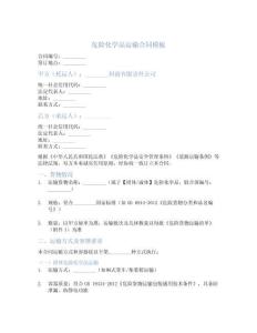 最新危險化學品運輸合同模板