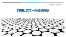 網(wǎng)絡社交與人際信任關系-洞察與解讀