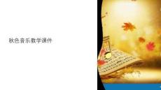 秋色音樂教學課件