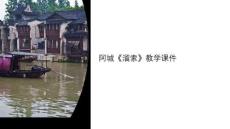 阿城的《溜索》教學課件