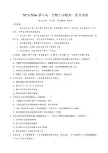 2025-2026學(xué)年高一生物上學(xué)期第一次月考生物試卷（黑吉遼蒙）