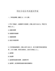 刑法分論法考真題及答案
