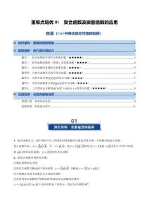 重難點培優(yōu)01 復(fù)合函數(shù)及嵌套函數(shù)的應(yīng)用（復(fù)習(xí)講義）（全國通用）（原卷版）