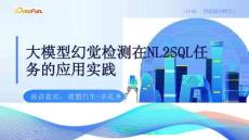 大模型幻覺(jué)檢測(cè)在NL2SQL任務(wù)的應(yīng)用實(shí)踐