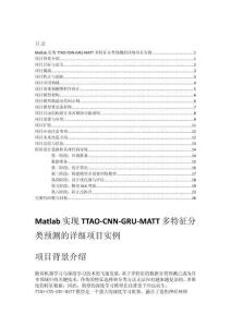 Matlab實現(xiàn)TTAO-CNN-GRU-MATT多特征分類預測的詳細項目實例（含完整的程序，GUI設(shè)計和代碼詳解）