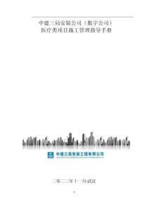 中建醫療類項目施工管理指導手冊（2022年）