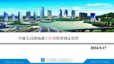 中建五局現(xiàn)場施工紅線管理規(guī)定培訓73頁2024年