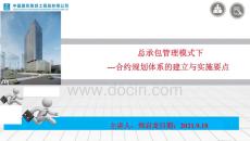 中建合約規(guī)劃體系的建立與實施要點