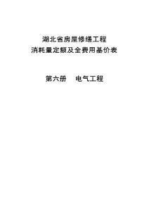 湖北省房屋修繕工程消耗量定額及全費用基價表（2018）第六冊  電氣工程