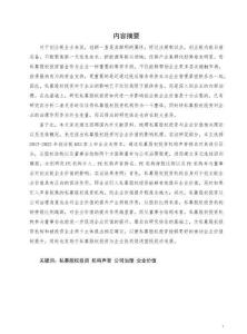 私募股權(quán)投資對(duì)創(chuàng)業(yè)板企業(yè)價(jià)值的影響研究