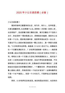 2025年小公主讀后感（必備）