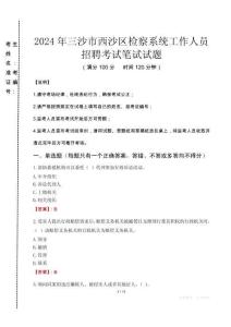 2024年三沙市西沙區(qū)檢察系統(tǒng)考試真題