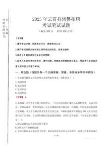 云霄縣輔警招聘考試真題2025