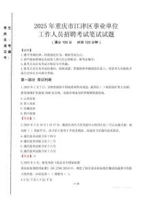 重慶江津事業(yè)單位筆試真題2025