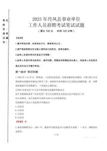 丹鳳事業(yè)單位筆試真題2025