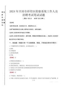 2024年开封市祥符区检察系统考试真题