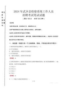 2024年武鄉縣檢察系統考試真題