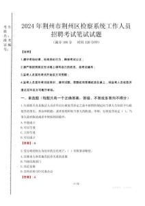 2024年荊州市荊州區(qū)檢察系統(tǒng)考試真題