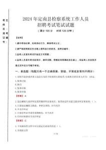 2024年定南縣檢察系統(tǒng)考試真題
