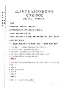 伊春市友好區(qū)輔警招聘考試真題2025