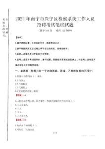 2024年南寧市興寧區(qū)檢察系統(tǒng)考試真題