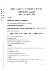 2024年康平縣檢察系統(tǒng)考試真題
