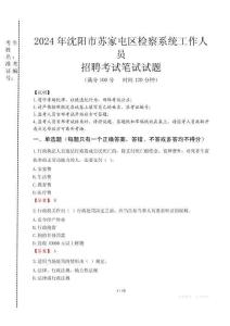 2024年沈陽市蘇家屯區(qū)檢察系統(tǒng)考試真題