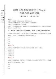 2024年絳縣檢察系統(tǒng)考試真題