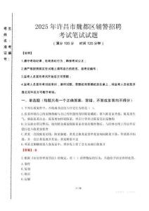 許昌市魏都區(qū)輔警招聘考試真題2025