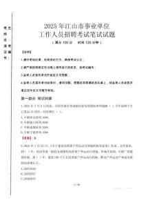 江山事業(yè)單位筆試真題2025