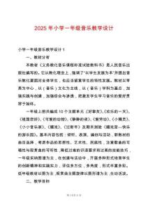 2025年小學一年級音樂教學設(shè)計