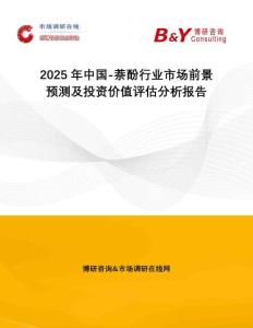 2025年中國-萘酚行業(yè)市場前景預(yù)測及投資價值評估分析報告