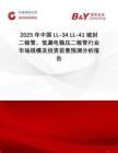 2025年中國(guó)LL-34 LL-41 玻封二極管、低漏電穩(wěn)壓二極管行業(yè)市場(chǎng)規(guī)模及投資前景預(yù)測(cè)分析報(bào)告