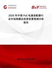 2025年中國(guó)PoE電源適配器行業(yè)市場(chǎng)規(guī)模及投資前景預(yù)測(cè)分析報(bào)告