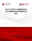 2025年中國RCA晶圓清洗機行業(yè)市場規(guī)模及投資前景預測分析報告