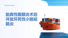 胎糞性腹膜炎術(shù)后并發(fā)壞死性小腸結(jié)腸炎