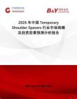 2025年中國(guó)Temporary Shoulder Spacers行業(yè)市場(chǎng)規(guī)模及投資前景預(yù)測(cè)分析報(bào)告