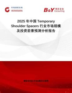 2025年中國Temporary Shoulder Spacers行業(yè)市場規(guī)模及投資前景預測分析報告