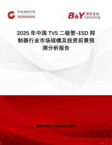 2025年中國(guó)TVS二極管-ESD抑制器行業(yè)市場(chǎng)規(guī)模及投資前景預(yù)測(cè)分析報(bào)告