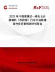 2025年中國(guó)便攜式一體化云臺(tái)攝像機(jī)（布控球）行業(yè)市場(chǎng)規(guī)模及投資前景預(yù)測(cè)分析報(bào)告